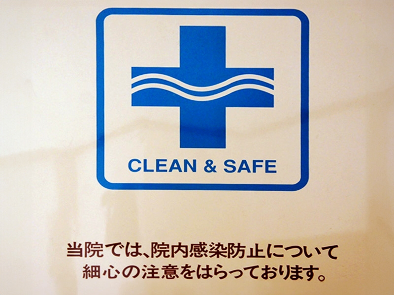 感染予防への取り組み