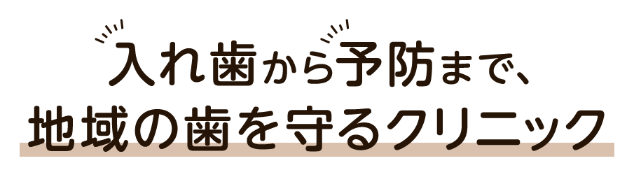 入れ歯から予防まで、地域の歯を守るクリニック